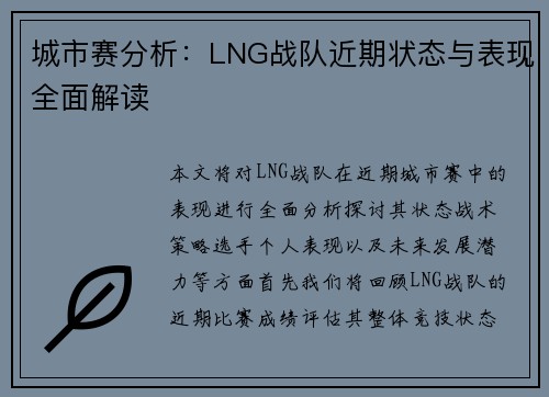 城市赛分析：LNG战队近期状态与表现全面解读