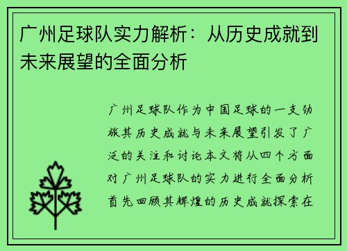 广州足球队实力解析：从历史成就到未来展望的全面分析
