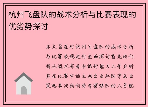 杭州飞盘队的战术分析与比赛表现的优劣势探讨