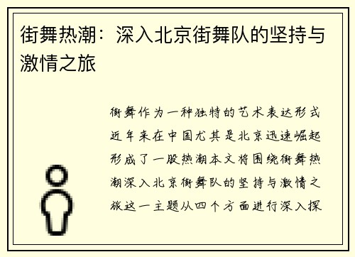 街舞热潮：深入北京街舞队的坚持与激情之旅