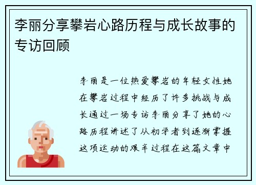 李丽分享攀岩心路历程与成长故事的专访回顾