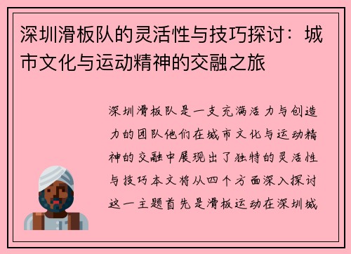 深圳滑板队的灵活性与技巧探讨：城市文化与运动精神的交融之旅