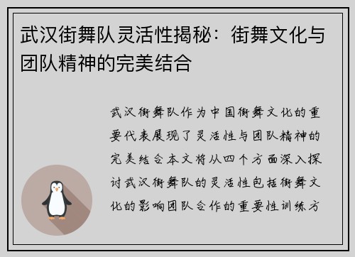 武汉街舞队灵活性揭秘：街舞文化与团队精神的完美结合