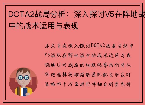 DOTA2战局分析：深入探讨V5在阵地战中的战术运用与表现