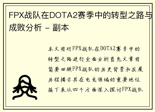 FPX战队在DOTA2赛季中的转型之路与成败分析 - 副本