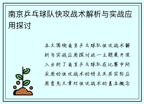 南京乒乓球队快攻战术解析与实战应用探讨