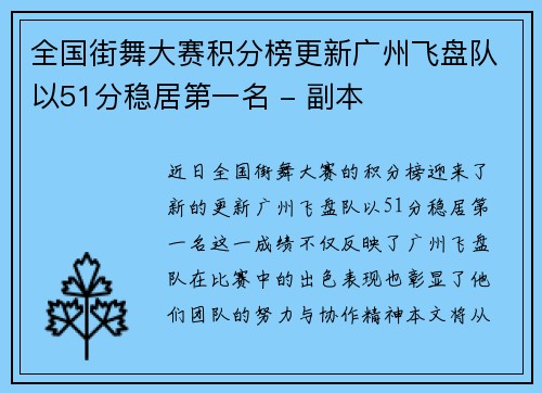 全国街舞大赛积分榜更新广州飞盘队以51分稳居第一名 - 副本