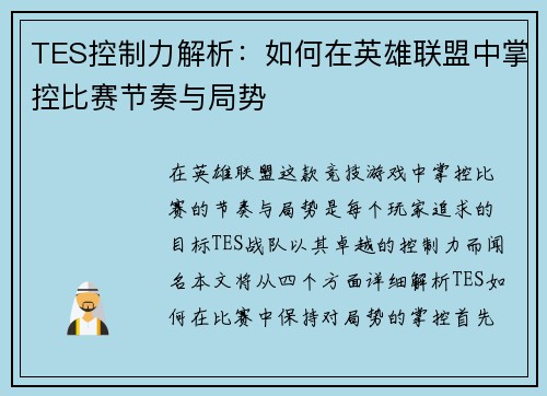 TES控制力解析：如何在英雄联盟中掌控比赛节奏与局势