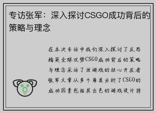 专访张军：深入探讨CSGO成功背后的策略与理念