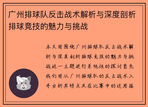 广州排球队反击战术解析与深度剖析排球竞技的魅力与挑战