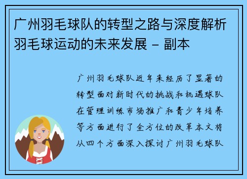 广州羽毛球队的转型之路与深度解析羽毛球运动的未来发展 - 副本