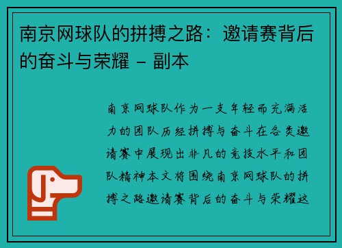 南京网球队的拼搏之路：邀请赛背后的奋斗与荣耀 - 副本