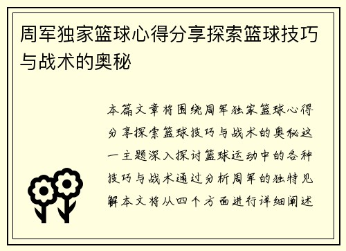周军独家篮球心得分享探索篮球技巧与战术的奥秘