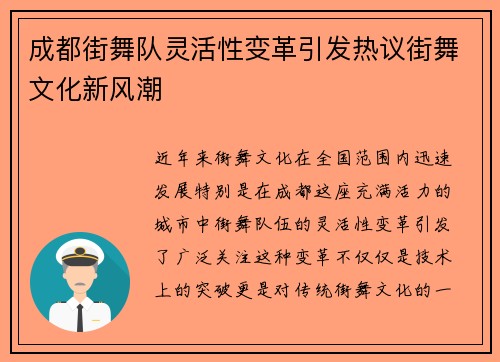 成都街舞队灵活性变革引发热议街舞文化新风潮
