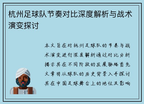 杭州足球队节奏对比深度解析与战术演变探讨