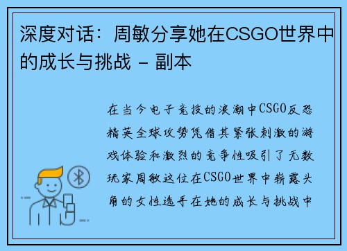 深度对话：周敏分享她在CSGO世界中的成长与挑战 - 副本