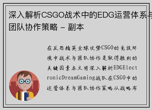 深入解析CSGO战术中的EDG运营体系与团队协作策略 - 副本