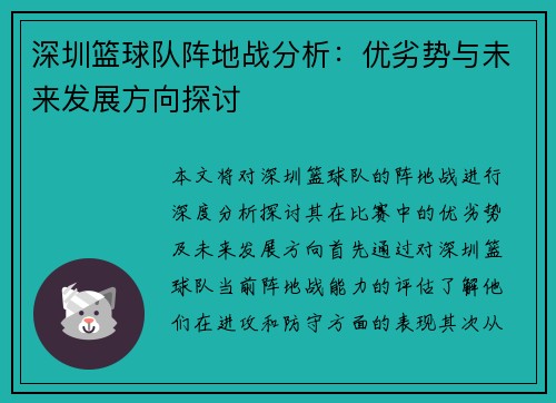 深圳篮球队阵地战分析：优劣势与未来发展方向探讨