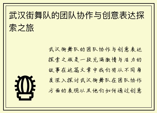 武汉街舞队的团队协作与创意表达探索之旅