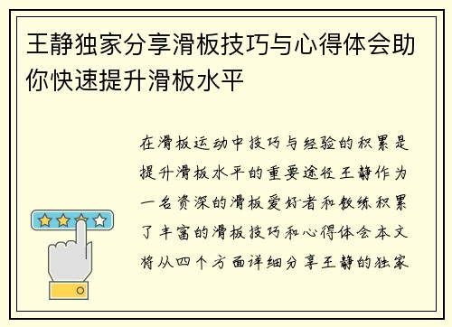 王静独家分享滑板技巧与心得体会助你快速提升滑板水平