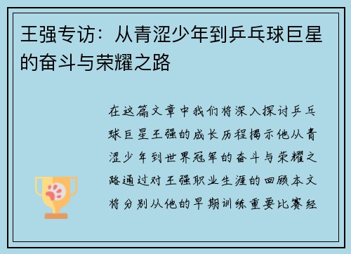 王强专访：从青涩少年到乒乓球巨星的奋斗与荣耀之路