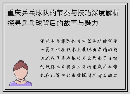 重庆乒乓球队的节奏与技巧深度解析探寻乒乓球背后的故事与魅力
