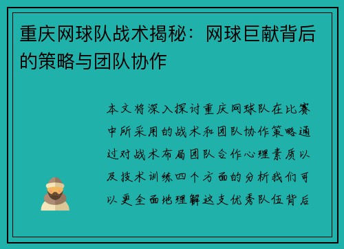重庆网球队战术揭秘：网球巨献背后的策略与团队协作