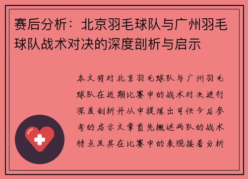 赛后分析：北京羽毛球队与广州羽毛球队战术对决的深度剖析与启示