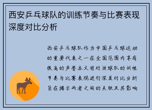 西安乒乓球队的训练节奏与比赛表现深度对比分析