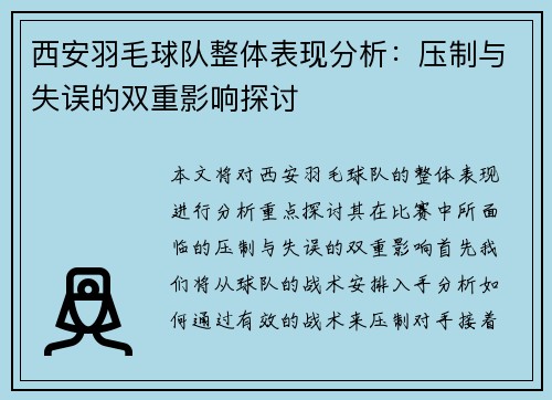 西安羽毛球队整体表现分析：压制与失误的双重影响探讨