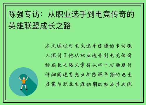 陈强专访：从职业选手到电竞传奇的英雄联盟成长之路