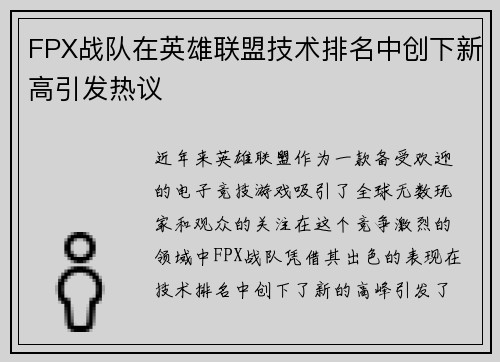 FPX战队在英雄联盟技术排名中创下新高引发热议
