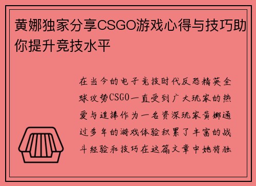 黄娜独家分享CSGO游戏心得与技巧助你提升竞技水平