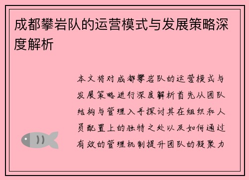 成都攀岩队的运营模式与发展策略深度解析