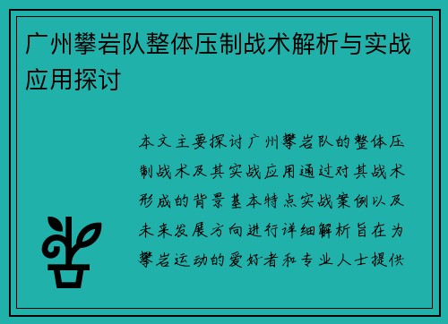 广州攀岩队整体压制战术解析与实战应用探讨