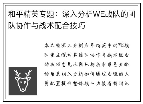 和平精英专题：深入分析WE战队的团队协作与战术配合技巧