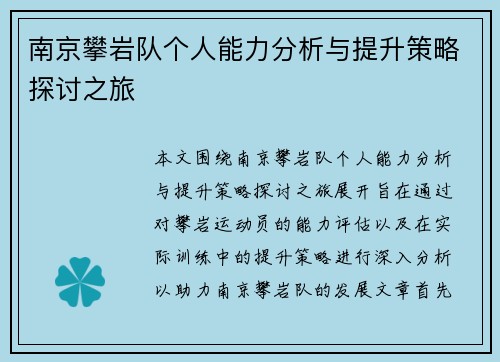 南京攀岩队个人能力分析与提升策略探讨之旅