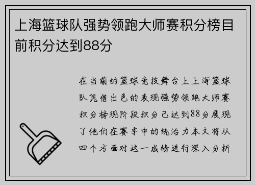 上海篮球队强势领跑大师赛积分榜目前积分达到88分