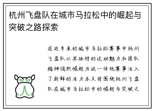 杭州飞盘队在城市马拉松中的崛起与突破之路探索