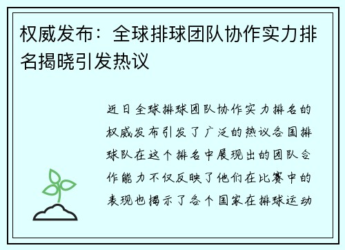 权威发布：全球排球团队协作实力排名揭晓引发热议