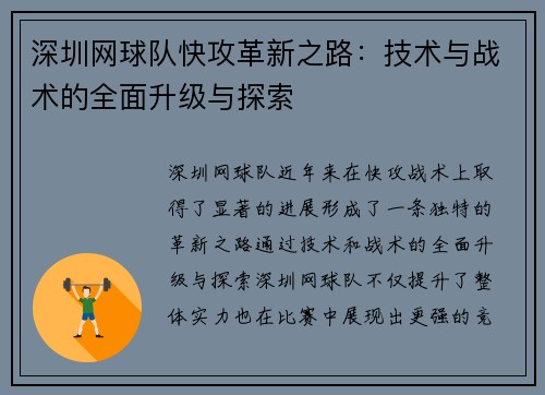 深圳网球队快攻革新之路：技术与战术的全面升级与探索