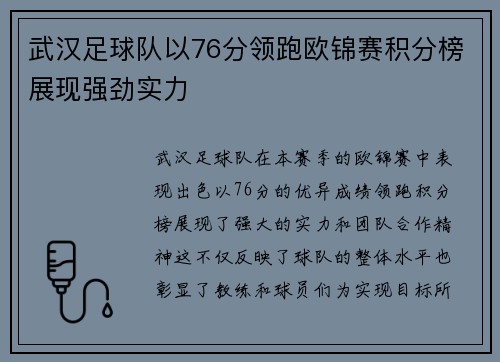 武汉足球队以76分领跑欧锦赛积分榜展现强劲实力