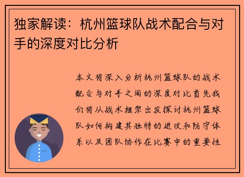 独家解读：杭州篮球队战术配合与对手的深度对比分析