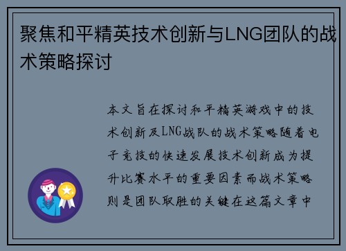 聚焦和平精英技术创新与LNG团队的战术策略探讨